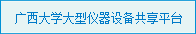 广西大学大型仪器设备共享平台