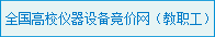 广西大学设备采购网上竞价系统（用户端）