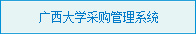 广西大学设备采购管理系统