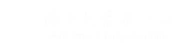 审计处